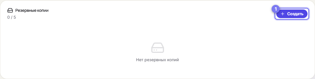 Вкладка «Бэкапы»: кнопка создания и счётчик использованных слотов
