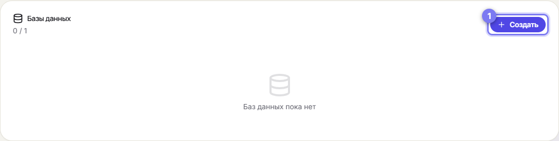 Вкладка «БД»: кнопка создания базы данных и лимит по тарифу