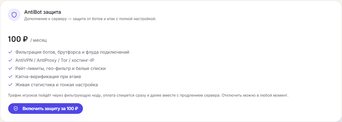 Вкладка «Защита»: подключение AntiBot-аддона к серверу