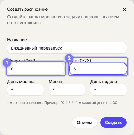 Диалог создания расписания с cron-полями (пример: каждый день в 6)